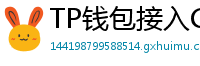 TP钱包接入Chainlink预言机｜DeFi数据精准度提升